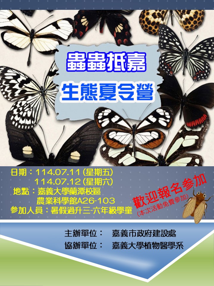 <a href='Active_Content.aspx?n=461&ss=6E7ED43165728343'>114年「蟲蟲抵嘉~生態夏令營」</a>