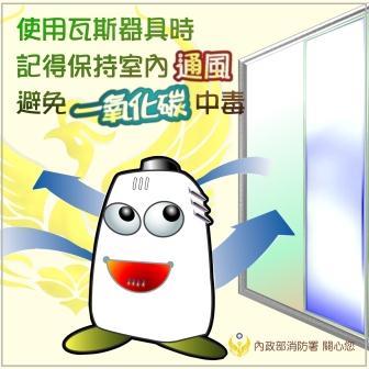 使用瓦斯器具時保持室內通風_20141107085724.jpg