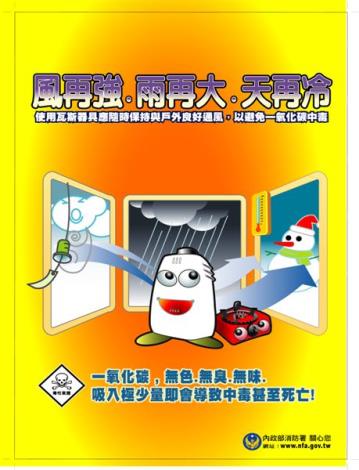 風再強雨再大天再冷也要防範一氧化碳中毒_20141107085659.jpg