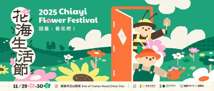 2025花海生活節