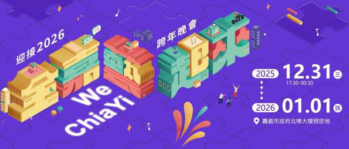 迎接2026跨年晚會