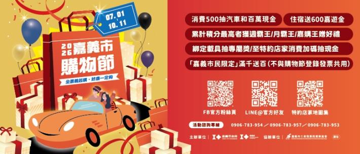 2026嘉義市購物節