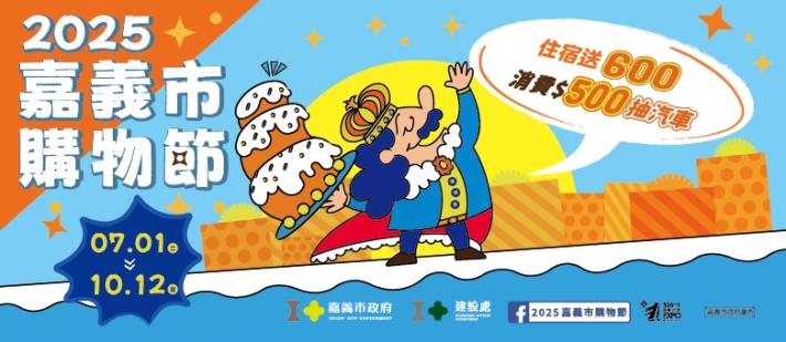 2025嘉義市購物節