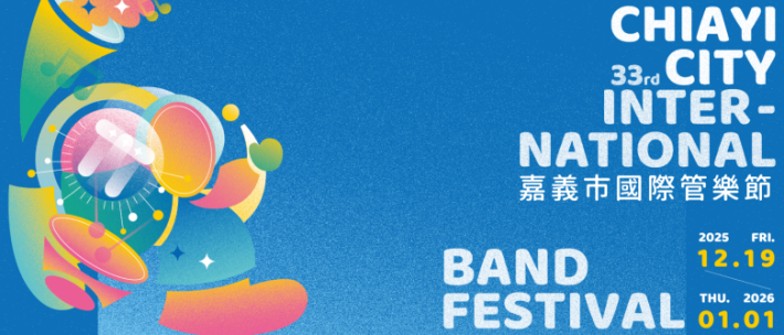 2025年國際管樂節