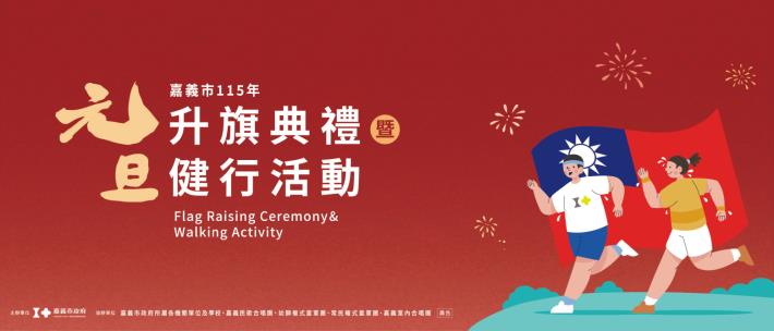 115年元旦升旗典禮暨健行活動