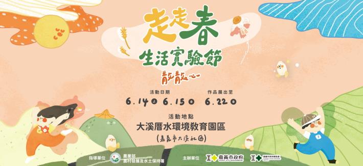 走走春生活實驗節