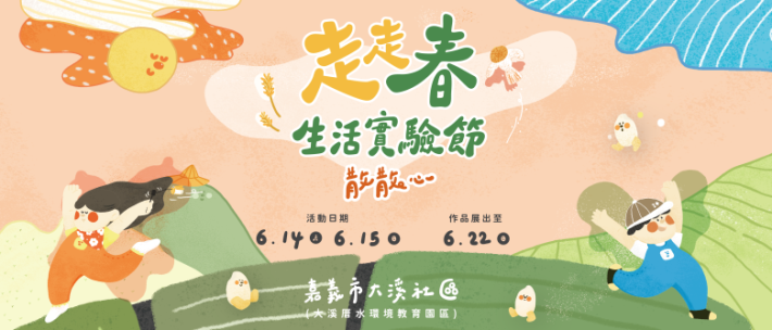 走走春生活實驗結