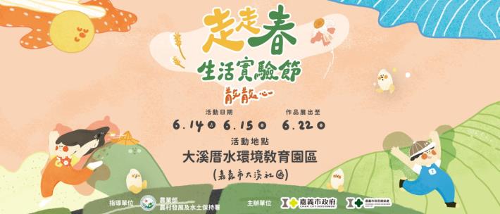 走走春生活實驗節