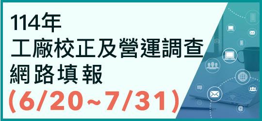 114年工廠校正及營運調查