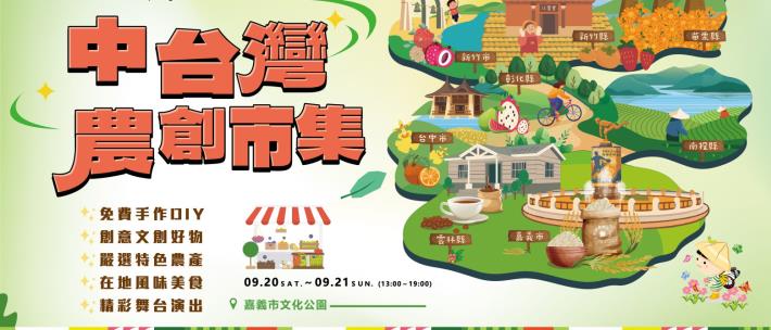 中台灣農創市集