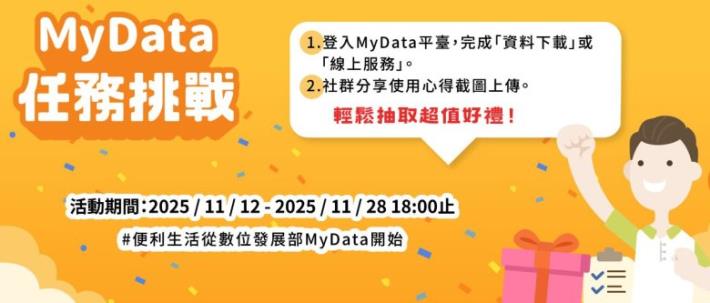 MyData任務挑戰抽好禮