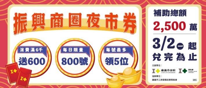 振興商圈夜市券