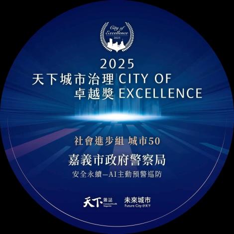 榮獲天下城市治理卓越獎社會進步組城市50