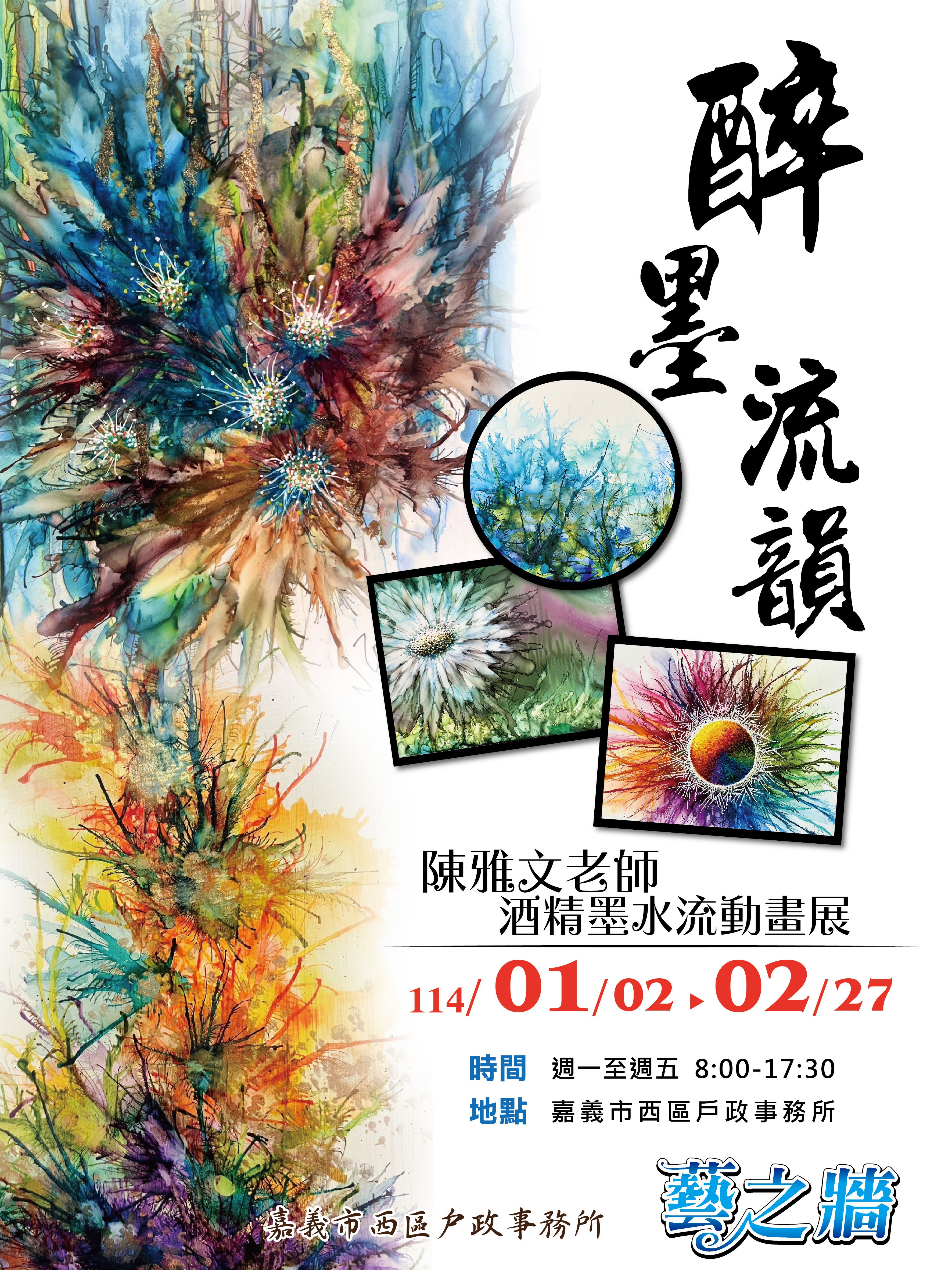 醉墨流韻～陳雅文老師酒精墨水流動畫展」