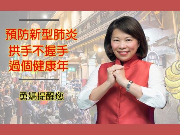 拱手不握手 過個健康年