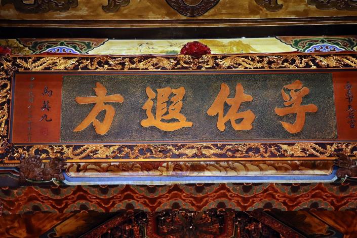 0_馬英九前總統當年題字的匾額.JPG