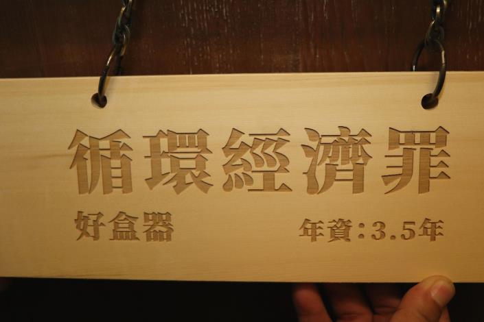 15 循環經濟罪.JPG