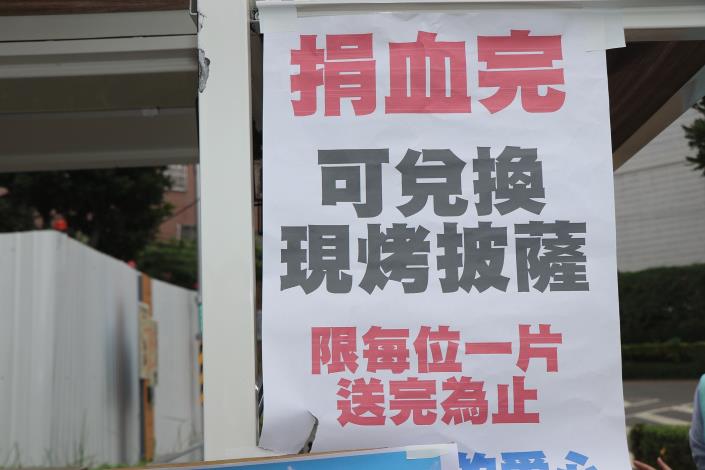 4 捐血完 可兌換現烤披薩一份.JPG