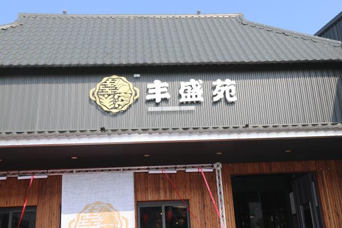 7 丰盛苑.JPG