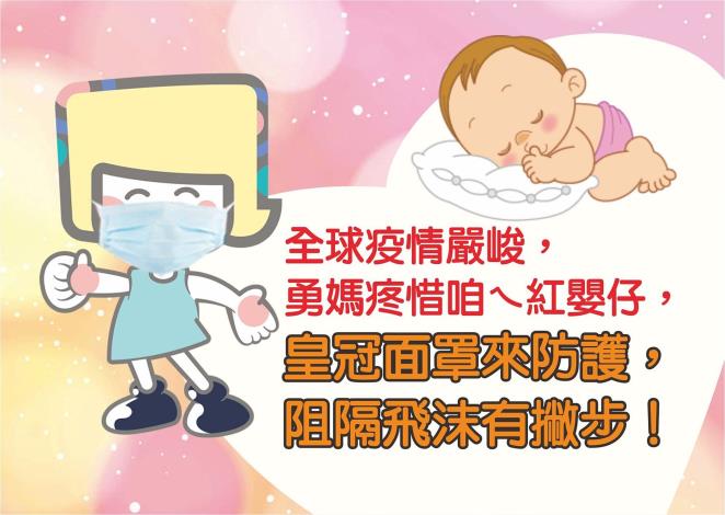 3 皇冠面罩來防護-正面