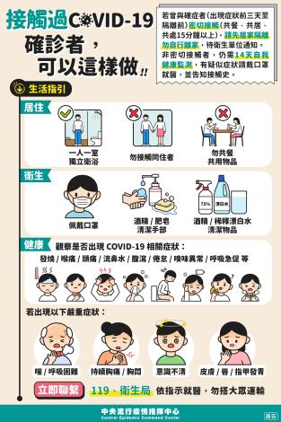 A正式新聞稿_宣導海報_接觸過確診者可以這樣做