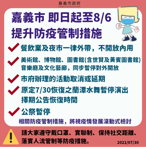 0730提升防疫管制措施