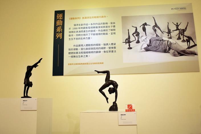 1100903蒲添生110雕塑紀念展B (19) 蒲添生老師運動系列.JPG