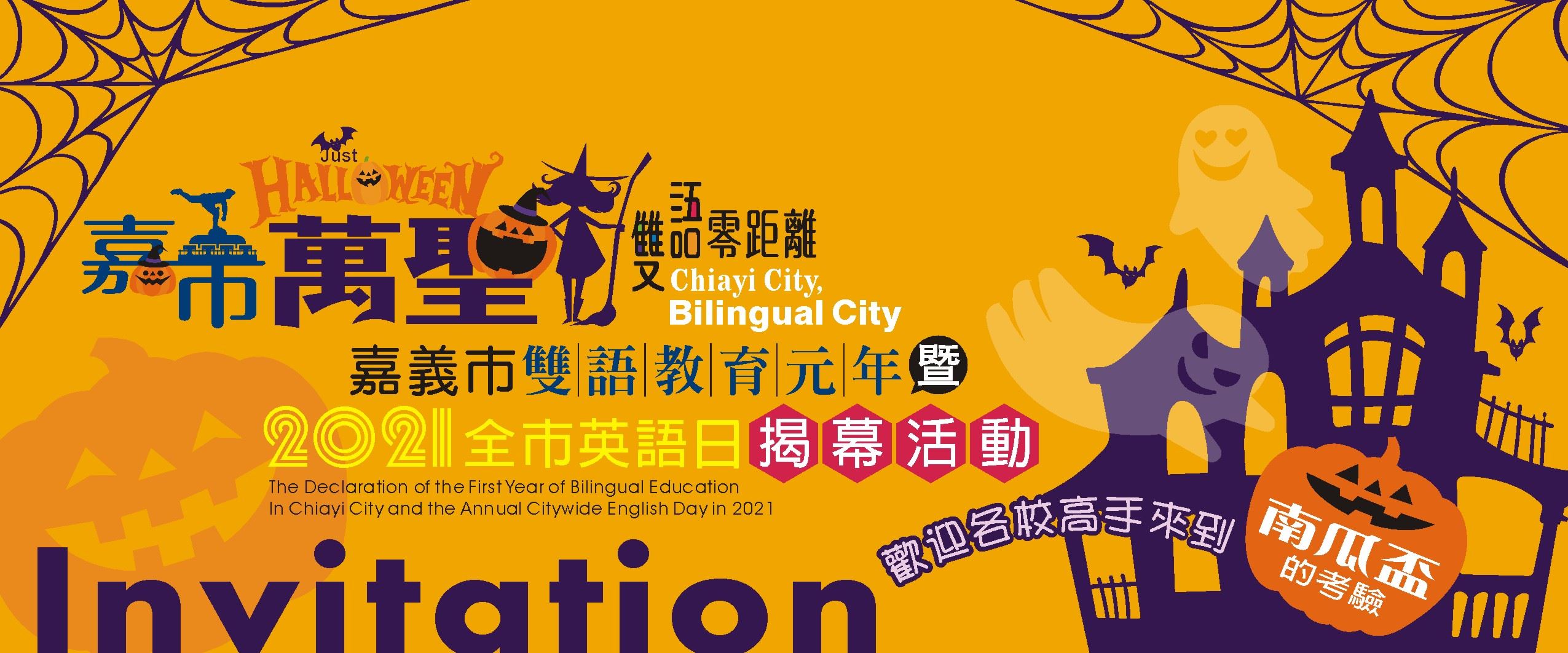 嘉市萬聖雙語零距離 嘉義市雙語教育元年暨21全市英語日揭幕活動