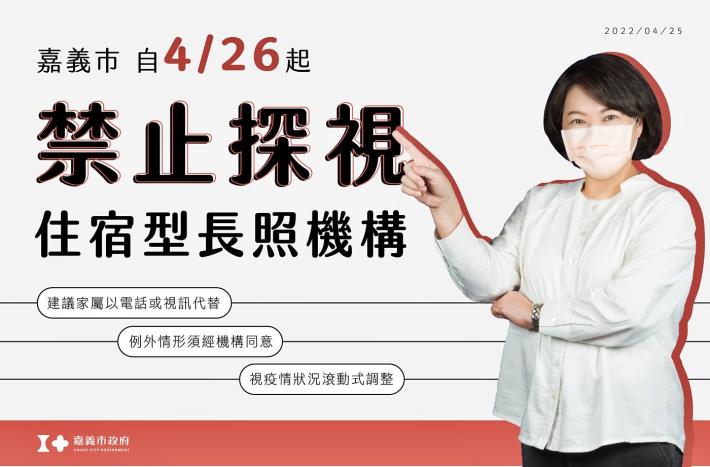 0425_嘉義市自2)日起住宿型長照機構禁止探視