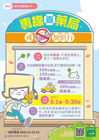 0 嘉義市政府衛生局於0801日至0930日專線嘉藥局 戒菸加倍行活動文宣