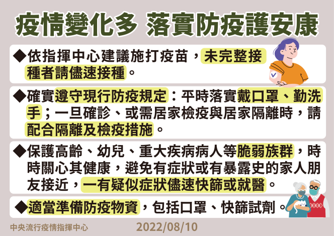 8-0810-近期疫情宣導