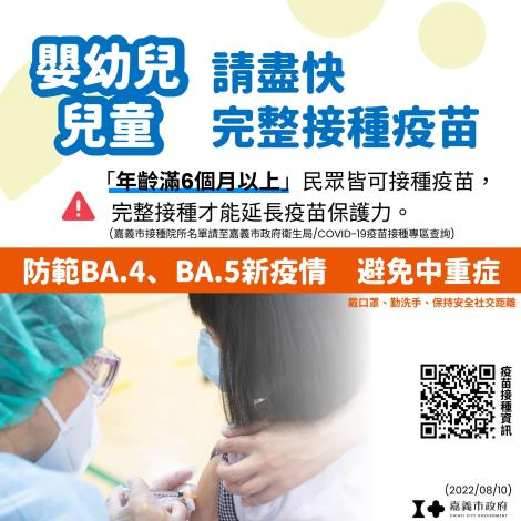 1110811-嬰幼兒及兒童請盡快完整接種疫苗