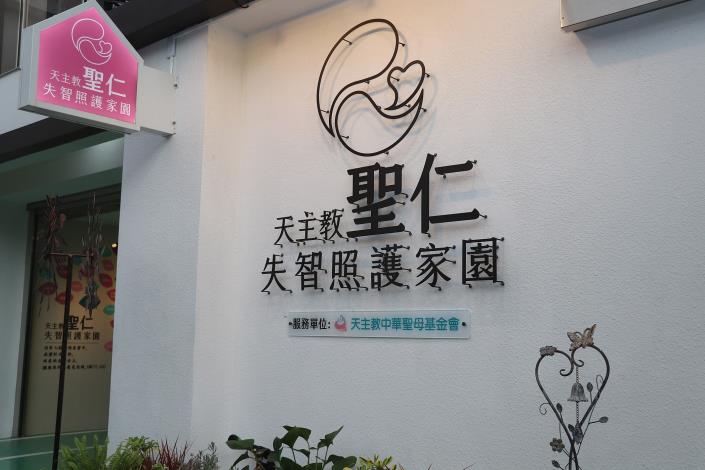 0 聖仁失智照護家園.JPG