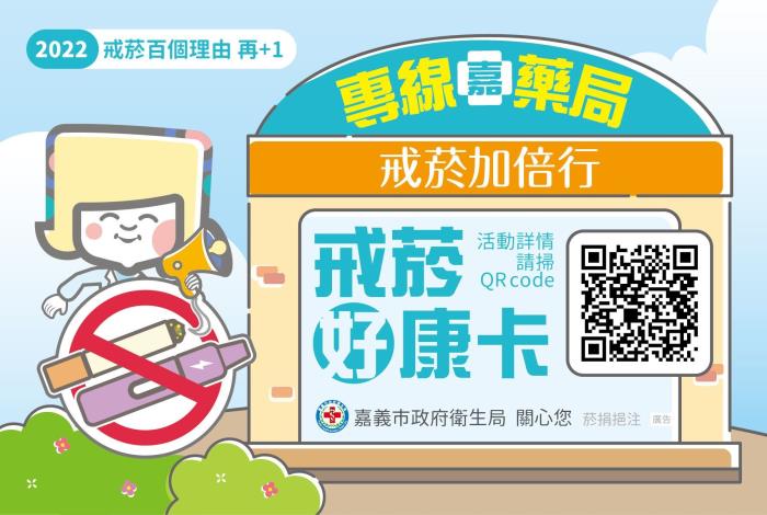 戒菸加倍行