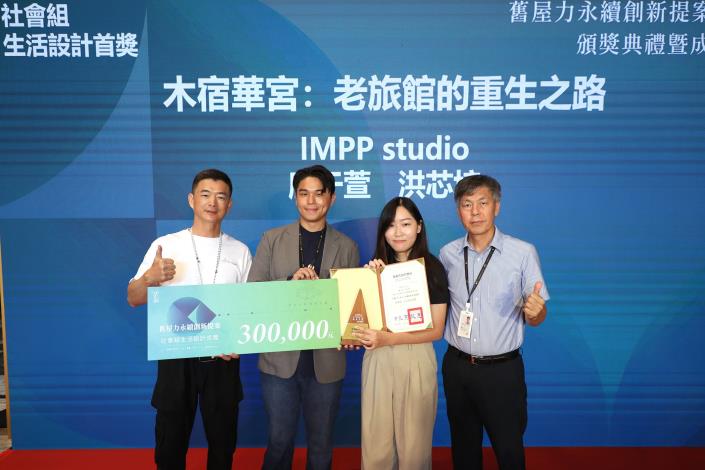 0_社會組生活設計首獎IMPP studio廖于萱、洪芯培「木宿華宮 老旅館的重生之路」 (1).JPG