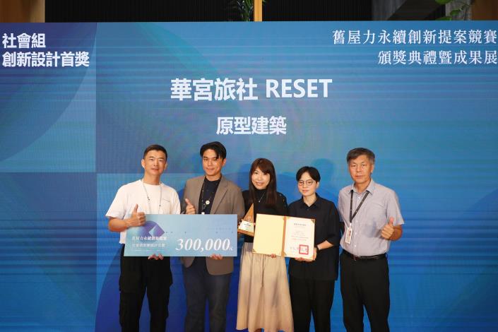 0_社會組創新設計首獎「華宮旅社RESET」 (1).JPG