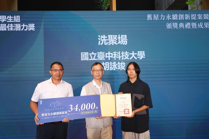 0_「洗聚場」學生組最佳潛力獎 (1).JPG