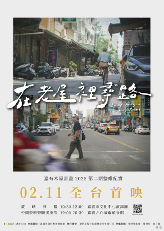 0_在老屋裡尋路 Living Heritage, Living Forward