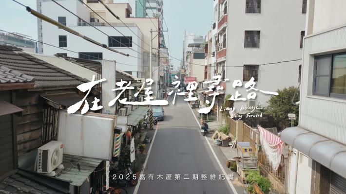 0_在老屋裡尋路 Living Heritage, Living Forward