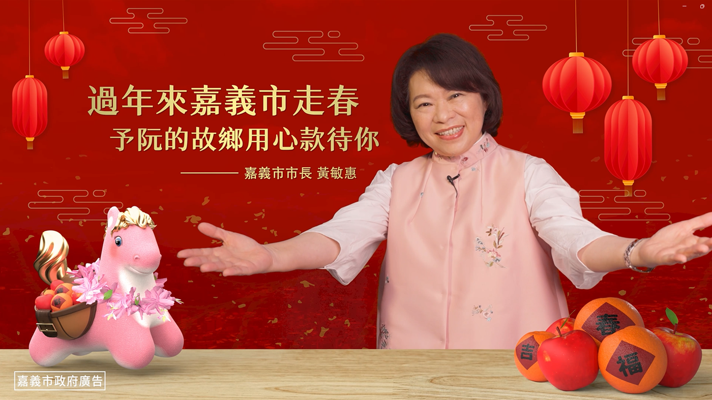 0 2026農曆新年 勇媽黃敏惠市長揪大家來嘉義市走春(1)