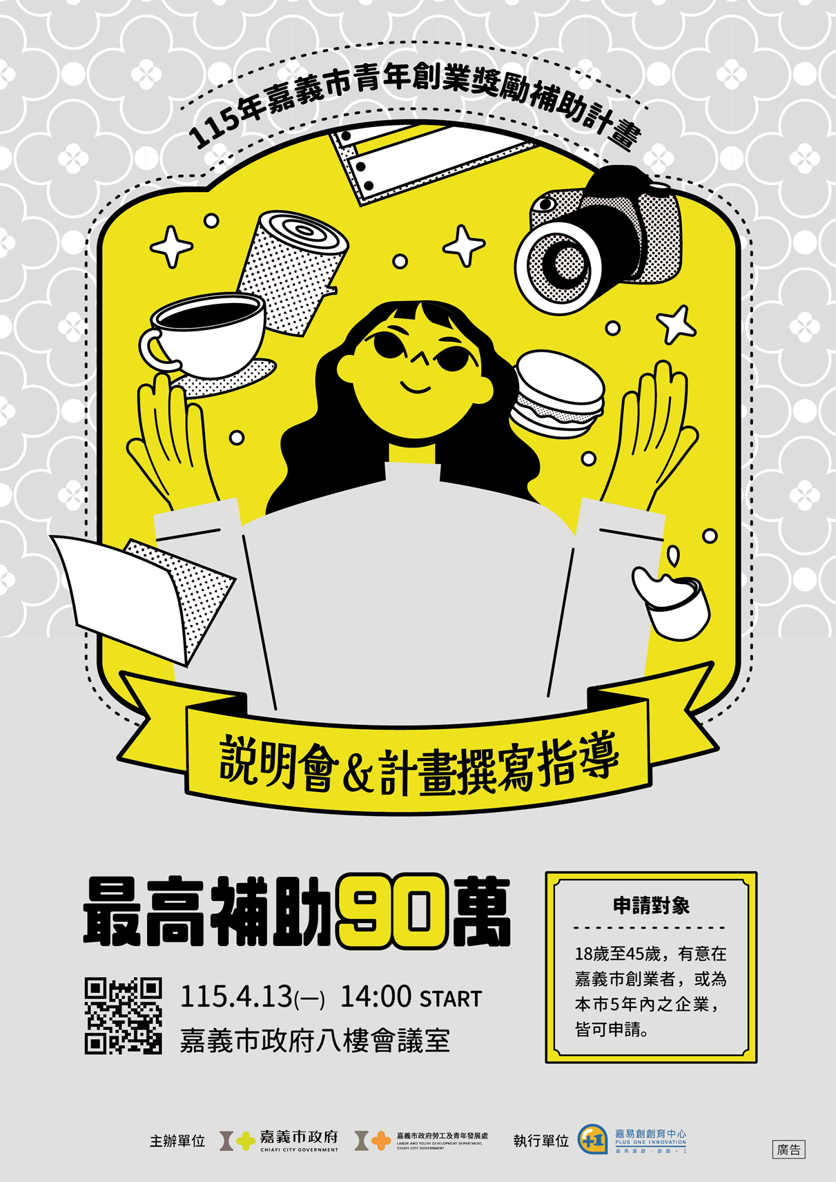 0_嘉義市青年創業補助計畫每案最高補助90萬