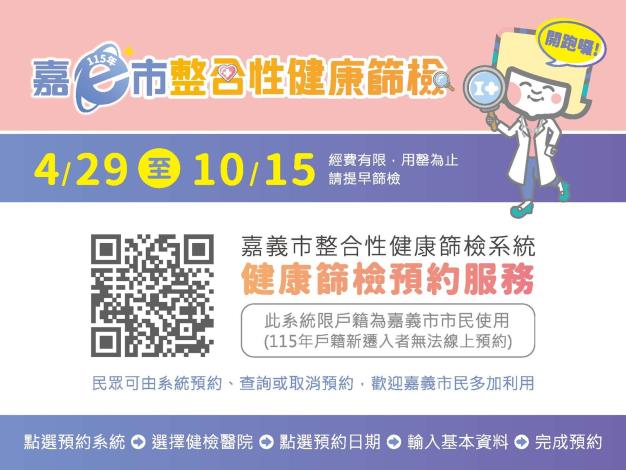 0_民眾可透過嘉義市整合性健康篩檢系統線上預約篩檢