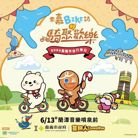 0_來嘉BIKE訪騎聚歡樂