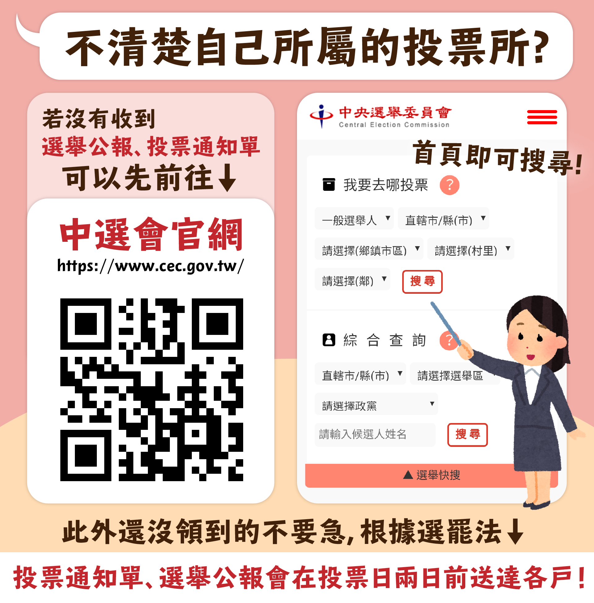 嘉義市選舉委員會提醒選舉人可進入中選會官網查詢投票所地點、選舉公報資訊及投票通知單、選舉公報的分送時間