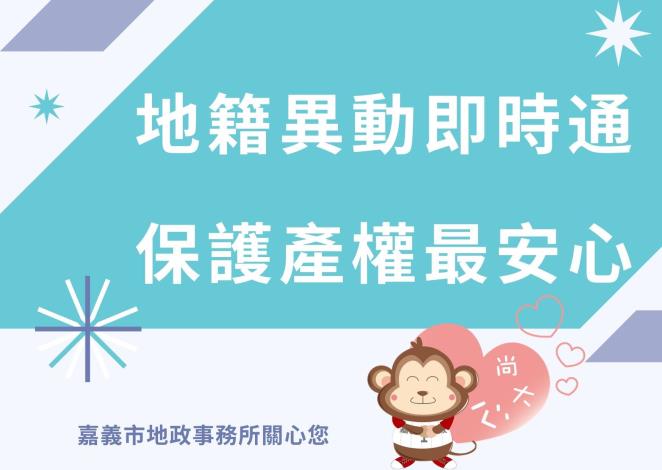地籍異動即時通