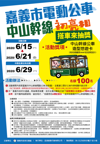 06_中山幹線即將舉辦首場行銷活動「嘉義市電動公車中山幹線初亮相 搭車來抽獎」