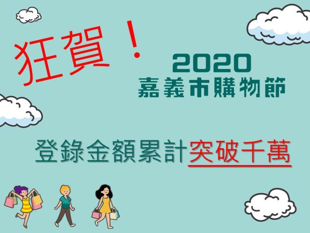(公版)嘉義市購物節登錄金額累計突破千萬