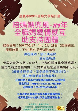 0_7. 陪媽媽兜風-全職媽媽情感互助支持團體 (109年今年活動海報)