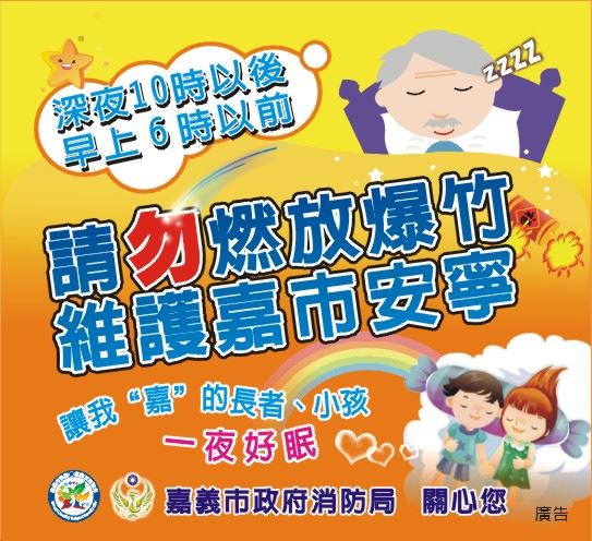 定案-102深夜勿鞭炮擾民_貼紙