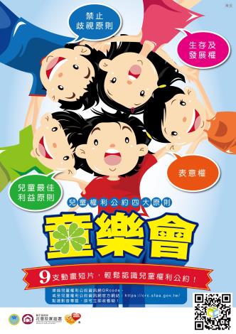 2-3兒童權利公約宣導海報